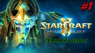 StarCraft 2: Legacy of the Void ПРОХОЖДЕНИЕ #1 ➤ ПРОЛОГ - ТЁМНЫЙ ШЕПОТ [Без комментариев]