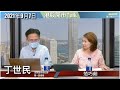 【開市Talk】丁Sir 欣賞習近平主席｜雙馬唔了解國情｜ATMJ搜刮民膏 ｜四大版塊先係未來｜有色金屬要止賺：丁世民 (7/9/2021)