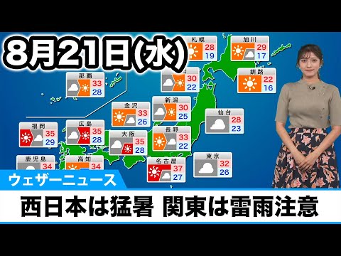 8月21日(水)の天気予報　西日本は日差し届き猛暑　関東は雲が多く雷雨も