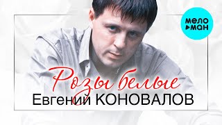 Евгений Коновалов - Розы белые (Альбом 2013)