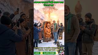 মোদীজি জেতার পর মানালির পাহাড়চূড়ায় ধীরেন যা বানালেন… অবাক পুরো ভারত 😱🇮🇳/#shorts/#viral/#short