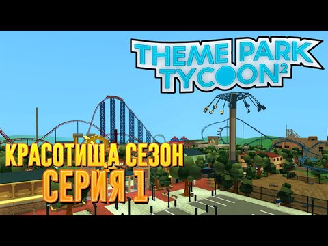 🔥Красота Сезон,Серия№1!🔥Начало Нашего Парка!🔥Theme Park Tycoon 2🔥