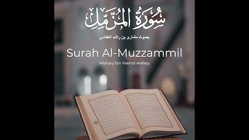 سورة المزمل - بصوت الشيخ مشاري راشد العفاسي {بدون اعلانات}