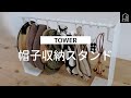 【山崎実業】TOWER 帽子収納スタンド