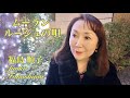 『ムーラン・ルージュの唄 / MOULIN ROUGE』 福島順子 Junko Fukushima