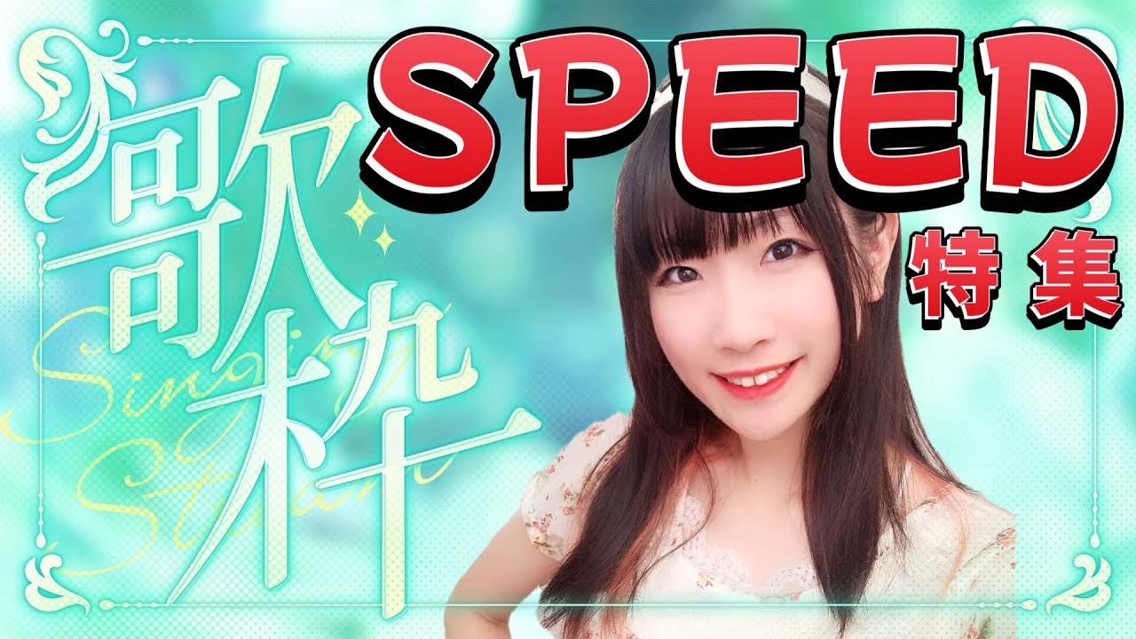 第97回【#歌枠 #karaoke 】SPEED特集～🌟初見さん大歓迎！【北海道シンガーSHIZUKA】 - YouTube