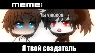 Я твой создатель~ ×meme× Gacha Life _Oshibka136_ [не ориг.]