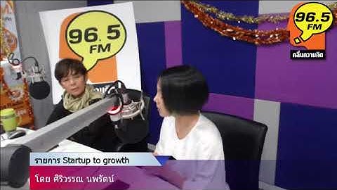 Startup to Growthโดย ศิริวรรณ นพรัตน์ (05-01-63)
