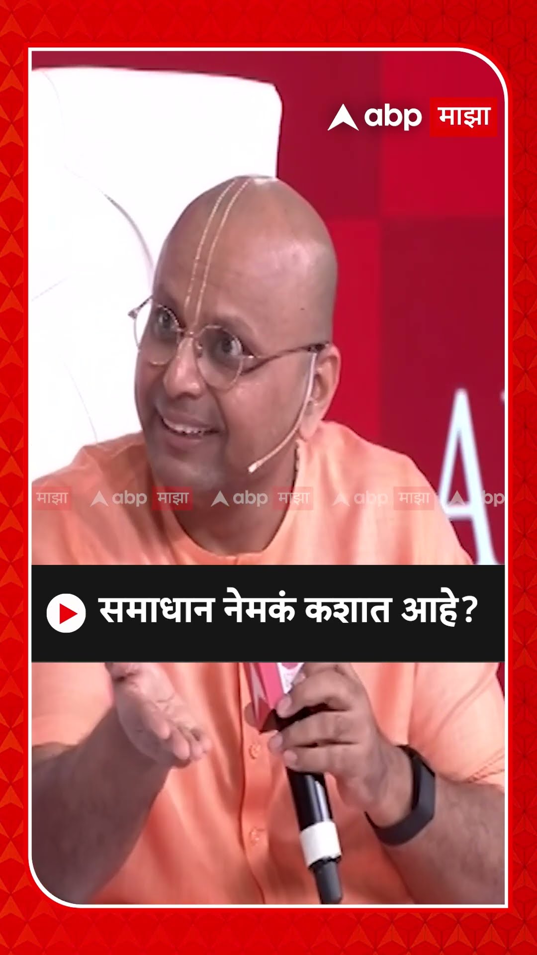 Gaur Gopal Das :समाधान नेमकं कशात आहे?