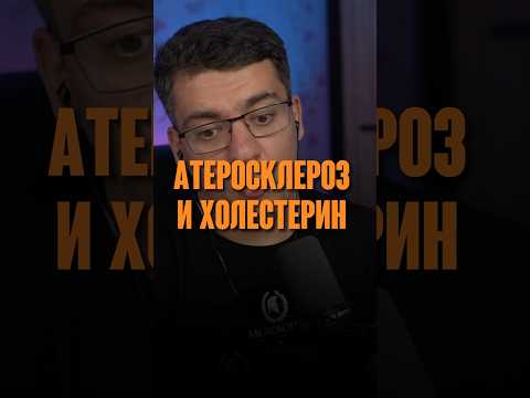 АТЕРОСКЛЕРОЗ ХОЛЕСТЕРИН И ВОСПАЛЕНИЕ #кардиолог #гипертония #атеросклероз