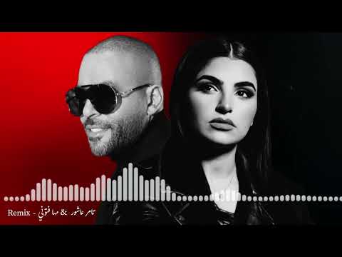 ريمكس روعه تامر عاشور كان موضوع مها فتوني  الصبر جميل