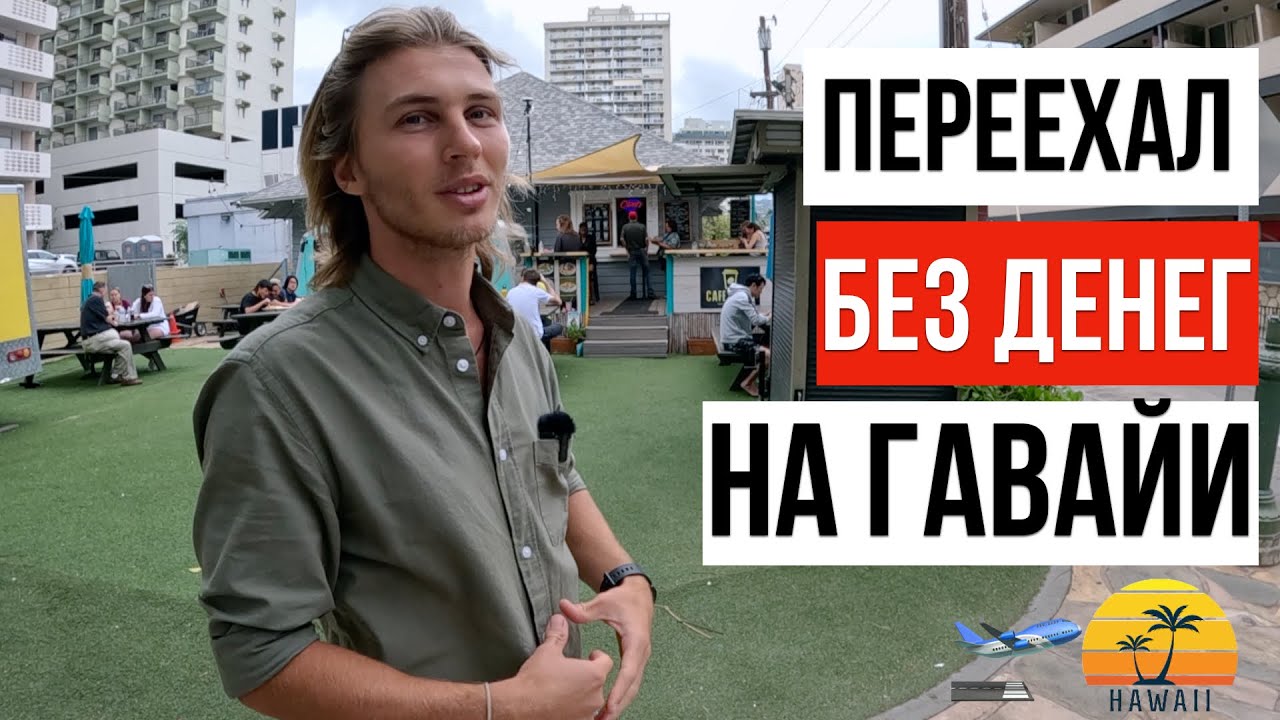 ВЫЖИТЬ В США / НАШИ НА ГАВАЙЯХ