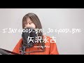 【歌ってみた】I SAY GOOD-BYE, SO GOOD-BYE/矢沢永吉