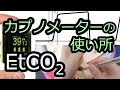 EtCO2 カプノメーターが救急外来で大活躍【カプノグラム】【ICLS】