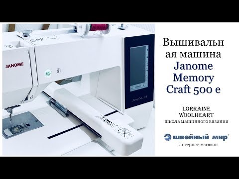 Обзор "Вышивальная машина Janome Memory Craft 500 e" от Lorraine Woolheart Обзор "Вышивальная машина Janome Memory Craft 500 e" от Lorraine Woolheart
