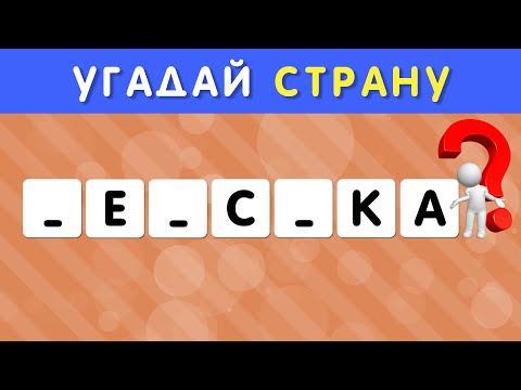 УГАДАЙ СТРАНУ ПО НЕСКОЛЬКИМ БУКВАМ 🤔❓/ СТРАНЫ МИРА 🌍 СКОЛЬКО СТРАН ТЫ  УГАДАЕШЬ? 🤓