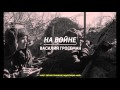 Василий Гроссман - На войне