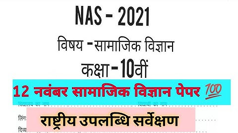 class 10th Nas 12 november social science paper. कक्षा 10वीं राष्ट्रीय उपलब्धि सर्वेक्षण टेस्ट पेपर।