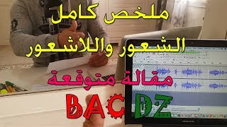 درس الشعور واللاشعور وكل مصطلحات الدرس بطريقة تفاعلية تحظير للبكالوريا BAC 2022 باك نظاميين وأحرار