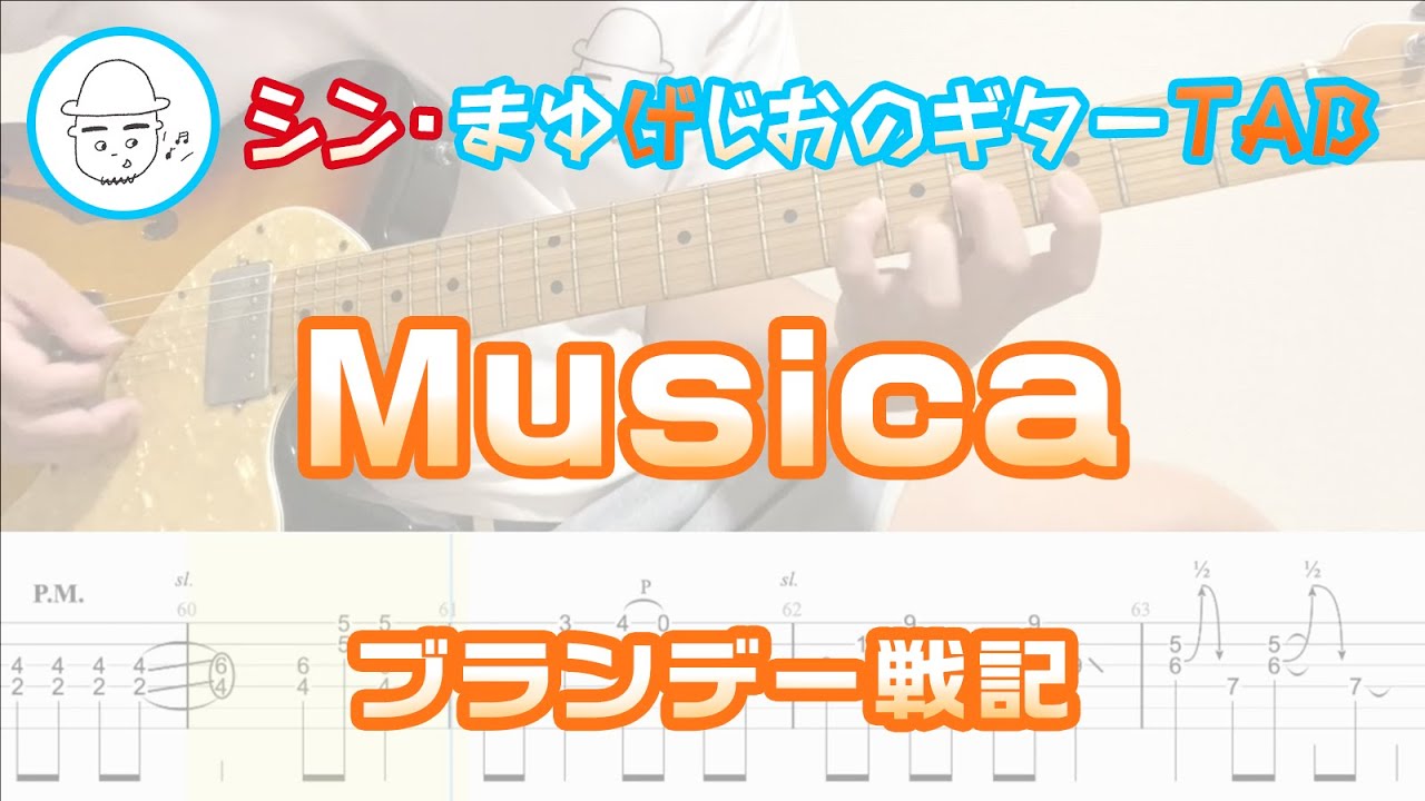 TAB】Musica / ブランデー戦記 まゆげじおのギター弾いてみた TAB】Musica / ブランデー戦記 まゆげじおのギター弾いてみた