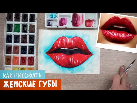 Как нарисовать губы. Рисуем женские губы. Как рисовать (Обучающий урок)