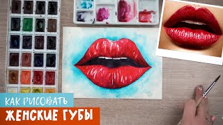 Как нарисовать губы. Урок рисования. Скетчинг для начинающих. Как нарисовать губы. Урок рисования. Скетчинг для начинающих.