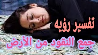 تفسير رؤيه جمع النقود من علي الأرض للرجل والمرأه