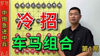 【《仙人指路》布局合集系列】仙人指路应对卒底炮精彩出招，快马加鞭妙手夺車，真是大放异彩。