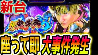 【新鬼武者3】座って即事件【パチスロ/スロット】スマスロ新台