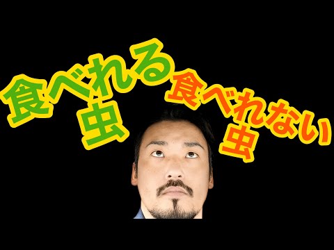 食べれる虫食べれない虫！実は昆虫食にはこんなメリットが