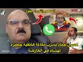 حسين جناد يسرب مكالمة هاتفية خطيرة لهشام في العارضة حسين جناد يسرب مكالمة هاتفية خطيرة لهشام في العارضة