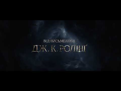 ФАНТАСТИЧНІ ЗВІРІ: ЗЛОЧИНИ ҐРІНДЕЛЬВАЛЬДА. Тизер (український) HD