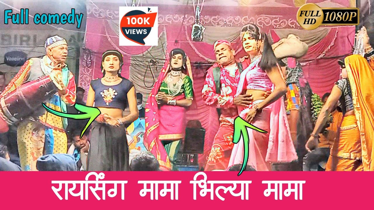 Raysing mama || raysing mama songadya party || full comedy🤩😁 || रायसिंग मामा पार्टी 2022