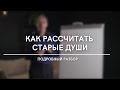 Как рассчитать старые души? Подробный разбор | Нумеролог Андрей Ткаленко