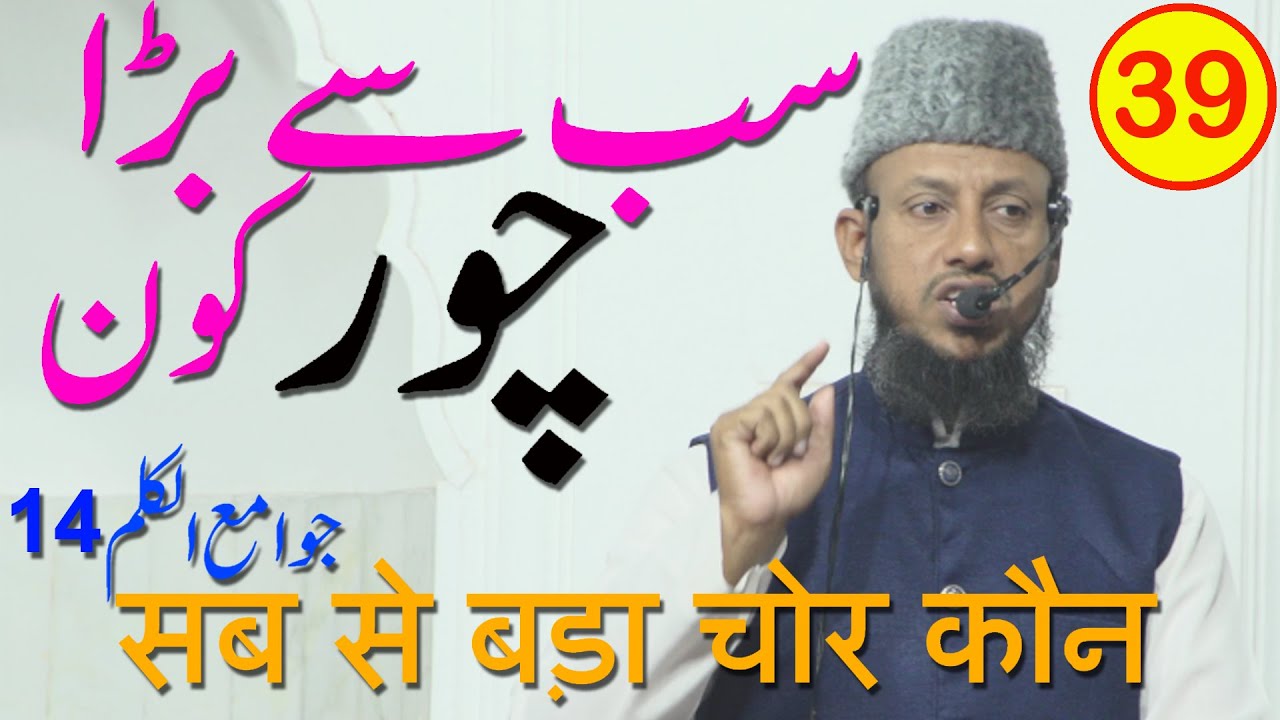 Sab Se Bada Chor kaun By Hafiz Manzoor Ahmed Salafi
