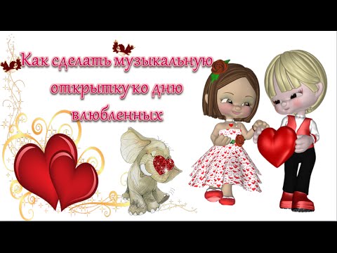 Сдача, музыкальная видео открытка как сделать
