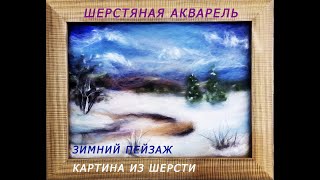 Картина из шерсти. Зимний пейзаж / A picture of wool. Winter landscape