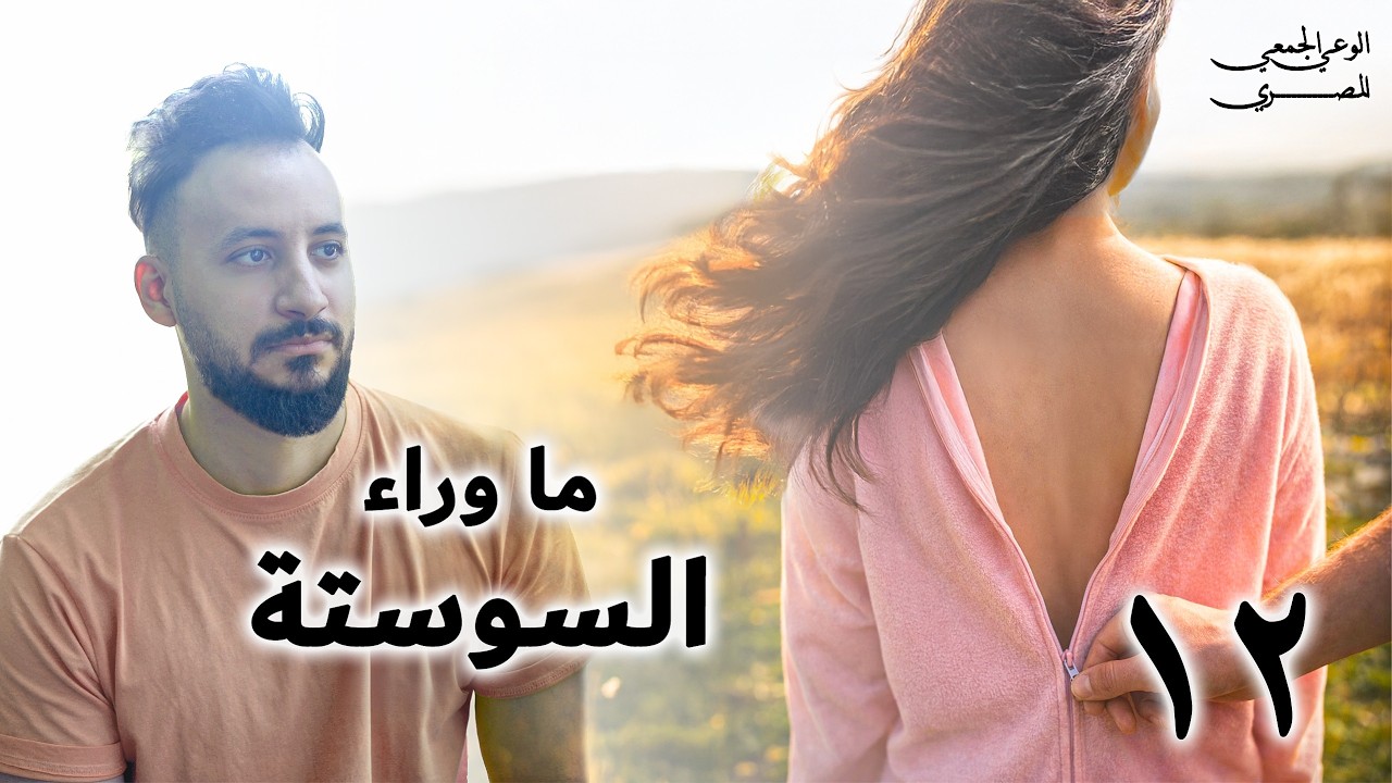 حقيقــة التحرش في مصر | الوعي الجمعي المصري