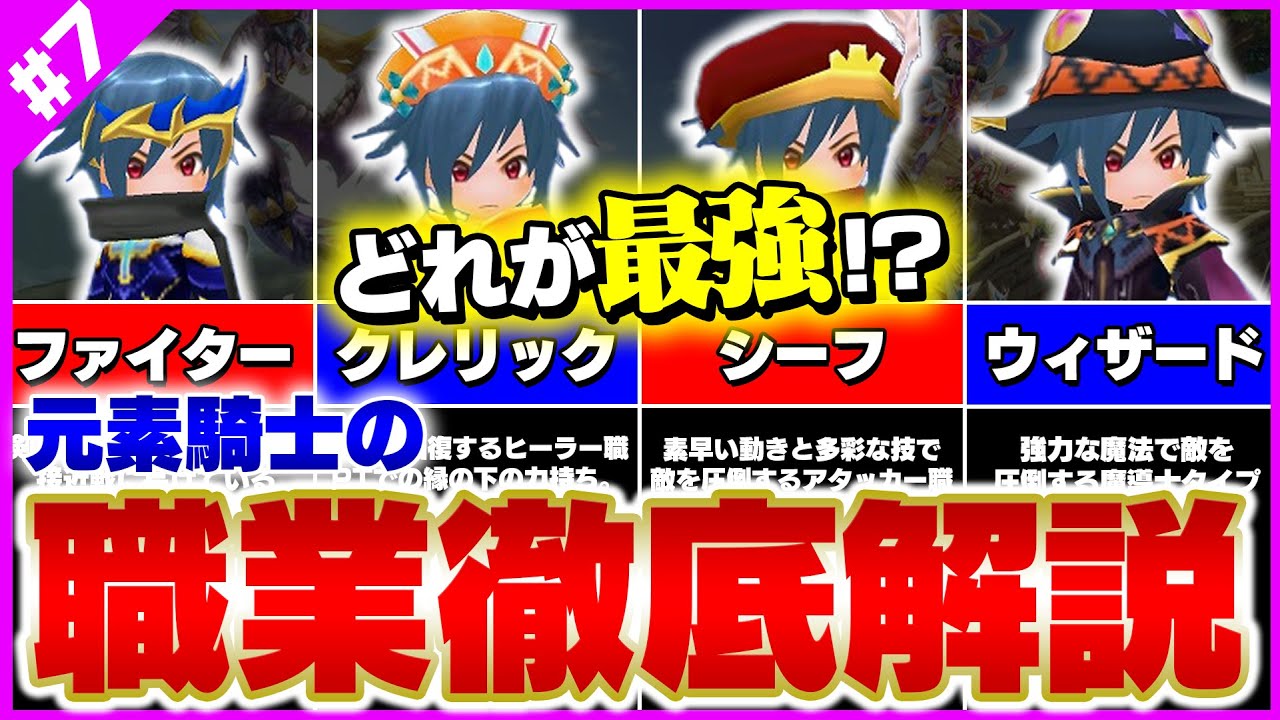 元素騎士 元素騎士の最強職業はどれ 上位職とともに徹底解説 Youtube