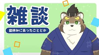 [雑談]お盆休みにあったこととか[五十/ケモノVtuber]