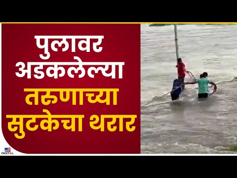 Pune Monsoon Update | पुण्यात पुलावर अडकलेल्या तरुणाला वाचवण्यात यश - tv9