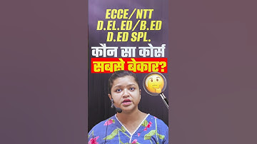 ECCE/NTT/D.El.Ed/B.Ed/Specail D.Ed कौन सा कोर्स सबसे बेकार ?