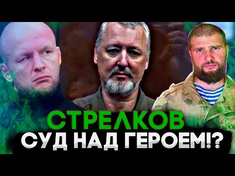 ИГОРЬ СТРЕЛКОВ (ГИРКИН) СУД !  - СЕРГИЙ АЛИЕВ /АЛЕКСАНДР ШЛЕМЕНКО @oksanakravtsova