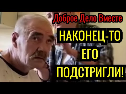 Доброе Дело Вместе. НАКОНЕЦ-ТО ЕГО ПОДСТРИГЛИ! 👏