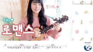 Video thumbnail of "[취미는 우쿨렐레] 로맨스 / 김사월 / 우쿨렐레 코드"