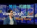 Van Gogh Alive Hong Kong 2019