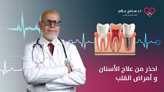 احذر من علاج الأسنان اللي ممكن يسبب خراج القلب! - دكتور سامح علام