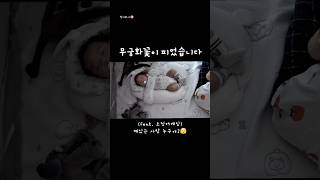무궁화꽃이피었습니다 아기랑 오징어게임 깬사람 누구야..? #baby #cute #오징어게임 #아기 #육아 #아기쇼츠