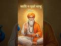 Kabir Das Doha Part 5 🙏 | जाति न पूछो साधु की | Spiritual Motivation & Bhakti #quotes #shorts