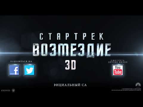 Кадры из фильма Стартрек: Возмездие